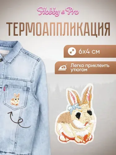 Термонаклейка для одежды Кролик, 6x4 см, Hobby&Pro