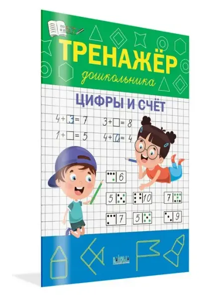 Вакоша Тренажёр дошкольника. Цифры и счёт
