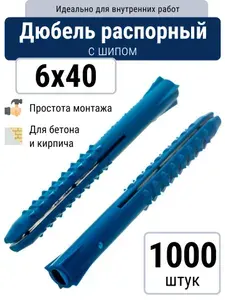 Дюбель распорный 6x40 с шипами для бетона и кирпича (1000 шт)