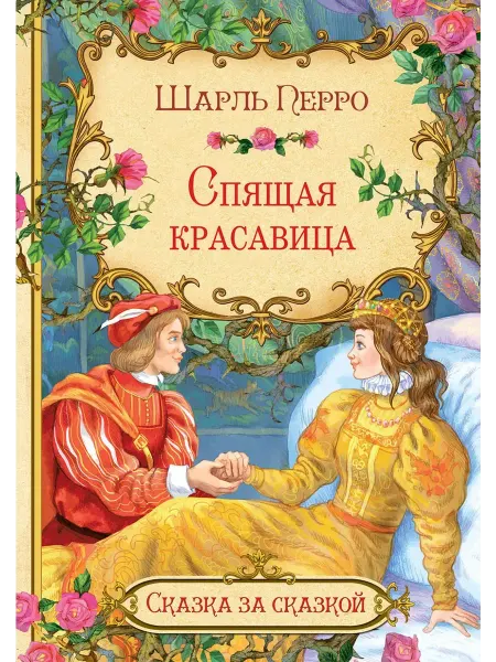 Вакоша. Шарль Перро Спящая красавица