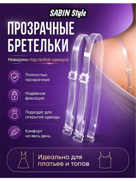 Силиконовые бретели для бюстгальтера прозрачные