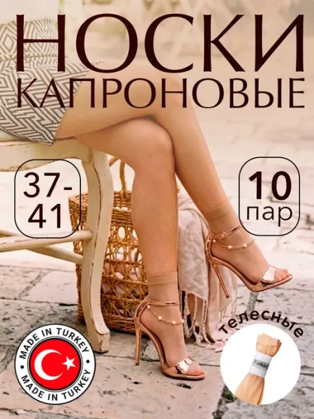 TURKAN. Носки капроновые набор 10 пар
