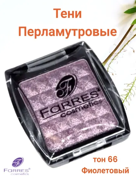 Тени для век FARRES 1001, минеральные, перламутровые фиолетовые №66