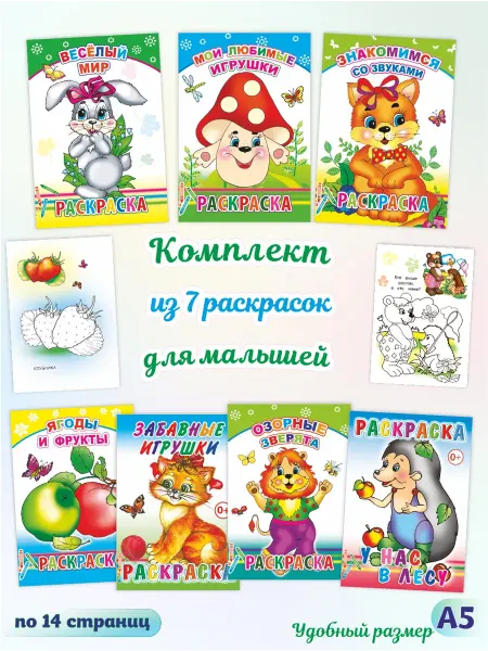 Алфея Набор из 7 раскрасок для малышей