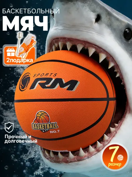 RM, баскетбольный мяч, 7 размера