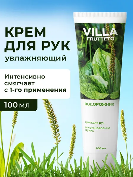 Крем для рук и тела Villa Frutteto восстанавливающий Подорожник 100 мл