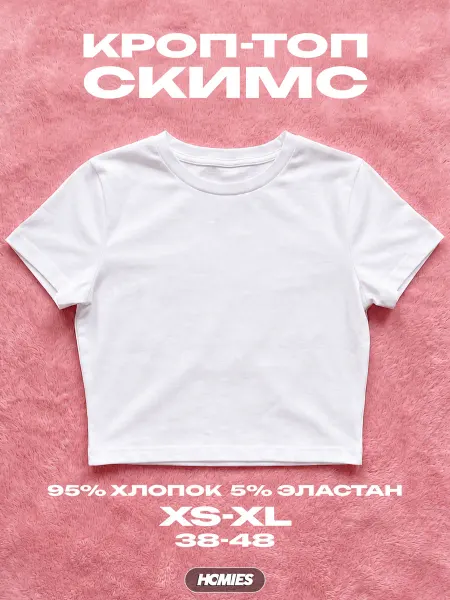 Homies топ короткий с рукавом белая облегающая скимс у2к y2k skims