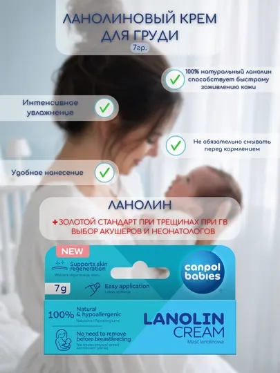 Ланолиновый крем для груди, 7 г