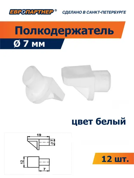 ЕВРОПАРТНЕР Полкодержатель диаметр 7 мм белый (12 шт.)