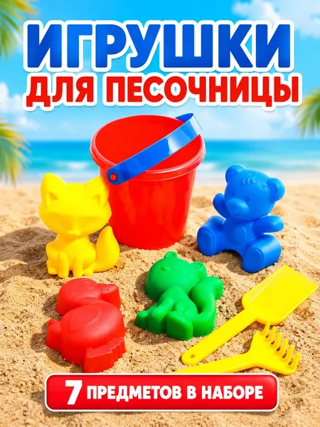 Набор для песочницы игрушки для песочницы 7 предметов