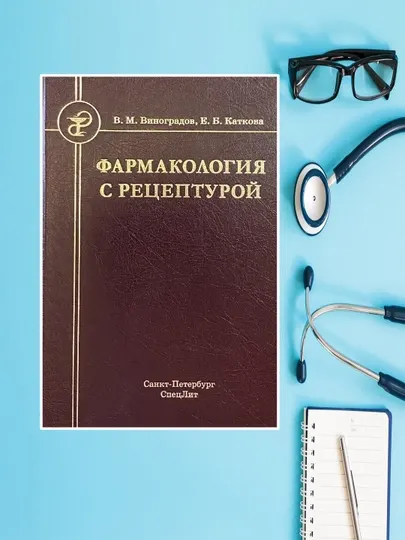 Фармакология с рецептурой, издание 7