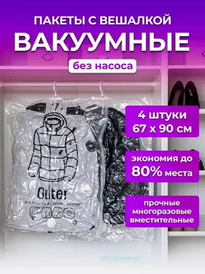Вакуумные пакеты для одежды и курток с вешалкой