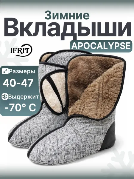 Ifrit Утеплитель сменный для сапог -100 С