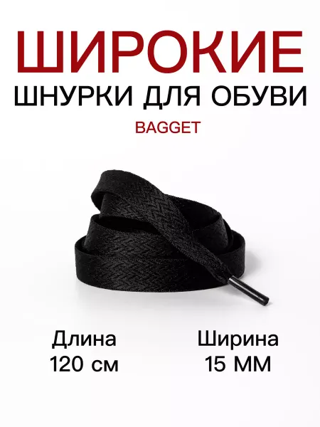 BAGGET Шнурки широкие 15 мм черные для кед 120