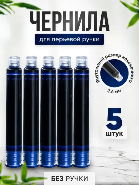 Artecs Сменные картриджи для перьевой ручки 2.6 мм, синие чернила