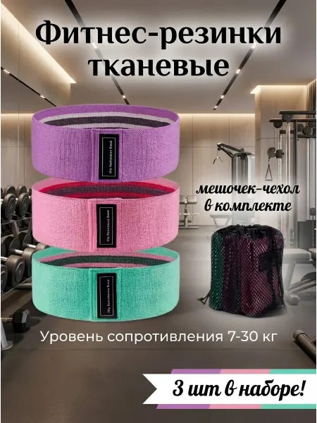Резинки для фитнеса тканевые, набор 3 шт, от 7 до 30 кг