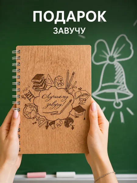 ARS Studio Блокнот деревянный "Лучшему завучу!"