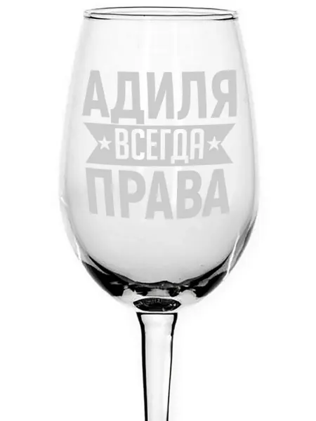 AVPodarki Бокал стеклянный Адиля всегда права - 350 мл