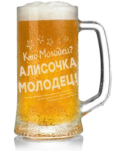 Grand cadeaux Бокал для пива Кто молодец? Алисочка молодец! - 330 мл