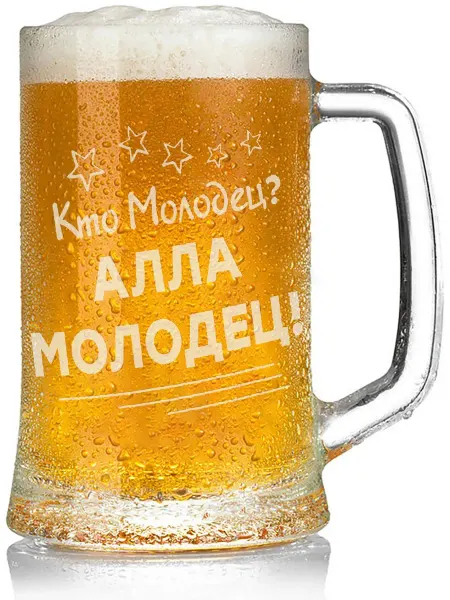 Grand cadeaux Бокал для пива Кто молодец? Алла молодец! - 650 мл