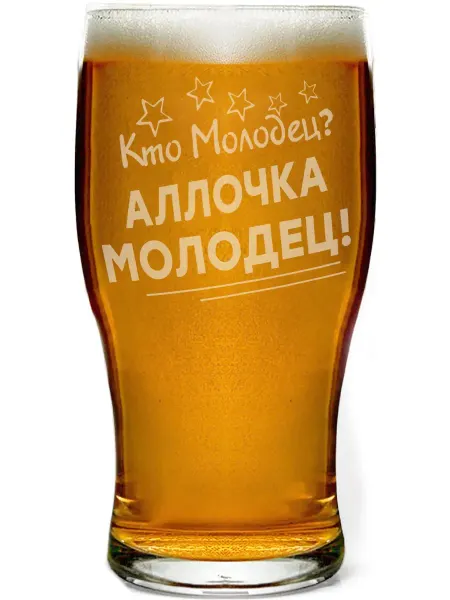 Grand cadeaux Бокал для пива Кто молодец? Аллочка молодец! - 580 мл