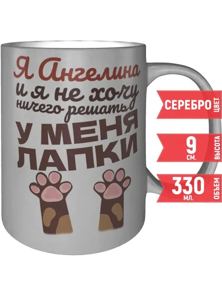 Grand cadeaux Кружка Я Ангелина и у меня лапки - серебристого цвета