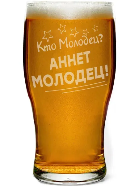 Grand cadeaux Бокал пивной Кто молодец? Аннет молодец! - 580 мл