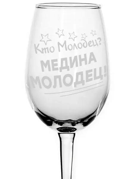 Grand cadeaux Бокал для вина Кто молодец? Медина молодец! - 440 мл