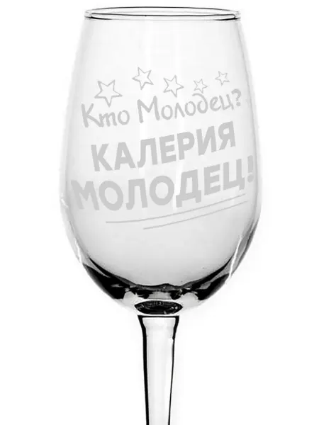 Grand cadeaux Бокал под вино Кто молодец? Калерия молодец! - 350 мл