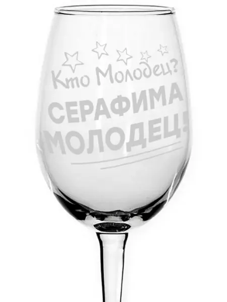 Grand cadeaux Бокал стеклянный Кто молодец? Эмилия молодец! - 440 мл