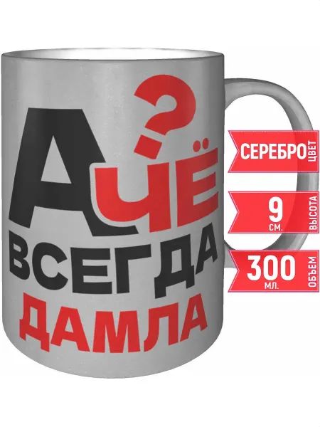Grand cadeaux Кружка А чё всегда Дамла - цвет серебристый