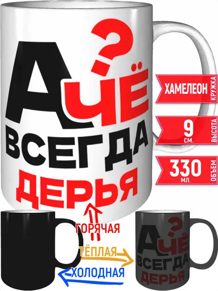 Grand cadeaux Кружка А чё всегда Дерья - хамелеон