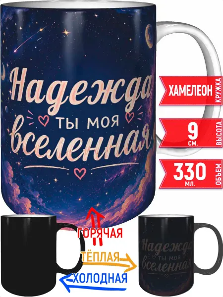 Grand cadeaux Кружка Надежда ты моя вселенная - хамелеон