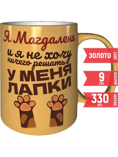 Grand cadeaux Кружка Я Магдалена и у меня лапки - цвет золотистый