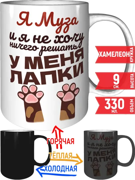 Grand cadeaux Кружка Я Муза и у меня лапки- хамелеон
