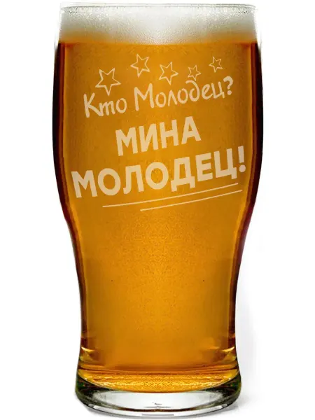Grand cadeaux Стакан для пива Кто молодец? Мина молодец! - 580 мл