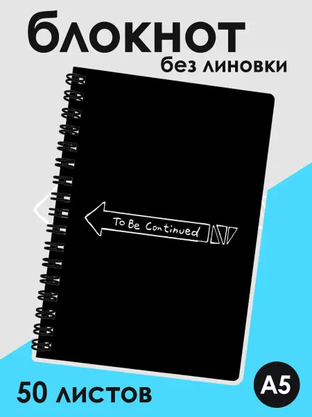 ДомПодарков Блокнот без линовки с надписью To be continued