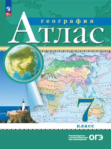 Атлас География 7 класс Традиционный комплект