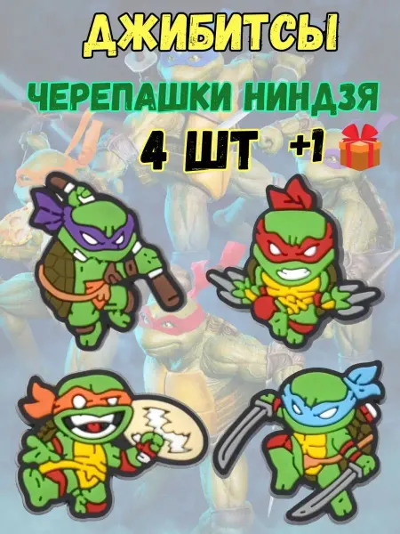 Дзябитсы Джибитсы украшения для кроксов сабо jibbitz