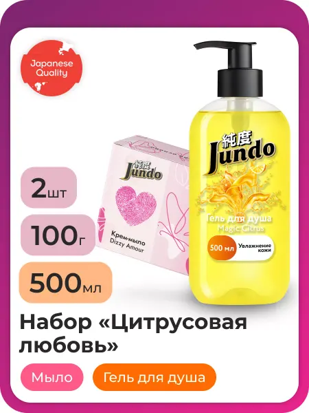 Jundo Подарочный набор "Цитрусовая любовь"