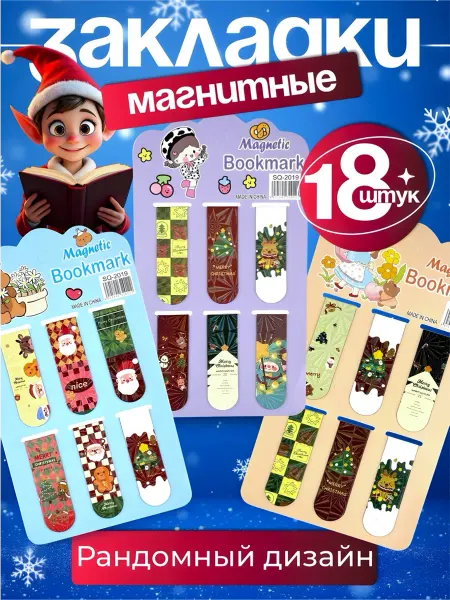 MarySel Закладки для книг магнитные новогодние 12 шт
