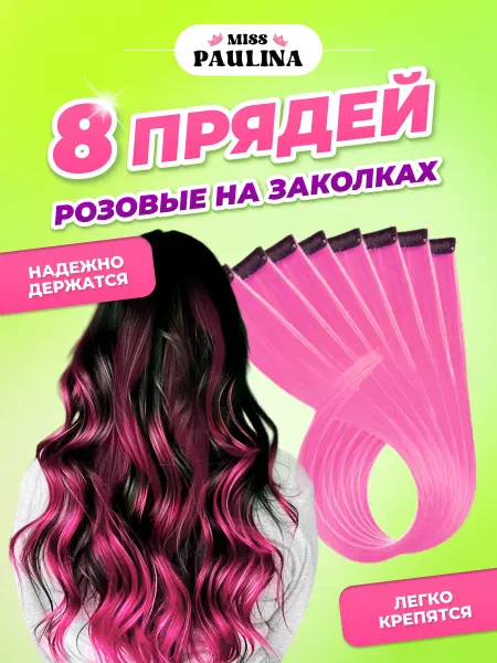 Miss Paulina Цветные пряди на заколках для волос светло-розовые, 8 штук