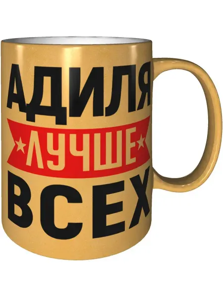 AV Podarki Кружка Адиля лучше всех - золотистого цвета