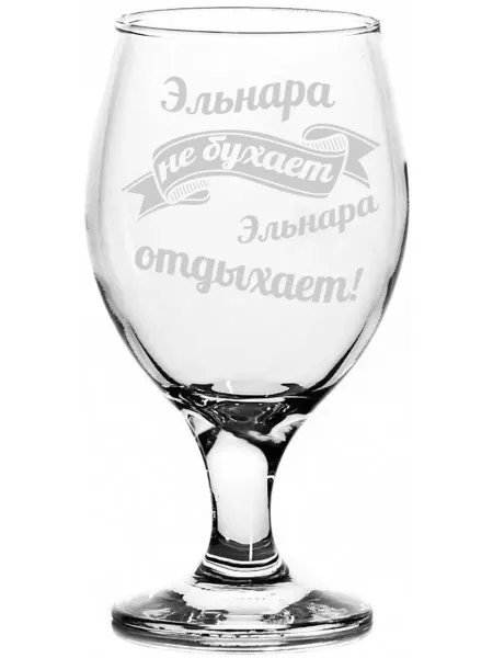 AV Podarki Бокал пивной Эльнара не бухает, Эльнара отдыхает - 400 мл