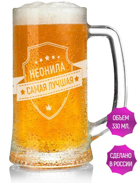 AV Podarki Кружка пивная Неонила самая лучшая - 330 мл