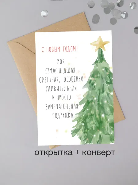 Udivitti Открытка С Новым годом подружка
