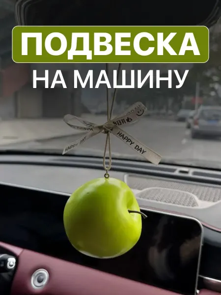 Подвеска на зеркало в машину яблоко для автомобиля