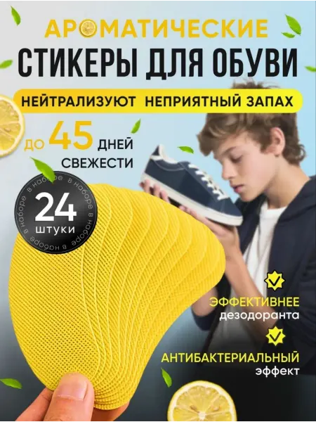 Патчи для обуви Арома стельки от запаха для обуви самоклеящиеся