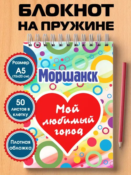 Города России Блокнот для записей Моршанск