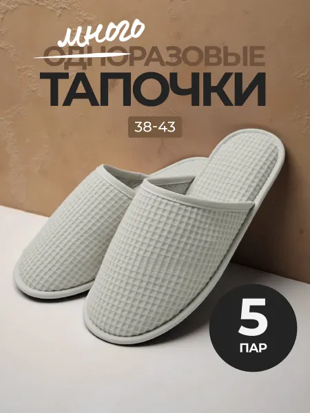 Дома пригодится Тапочки одноразовые для гостиниц, домашние